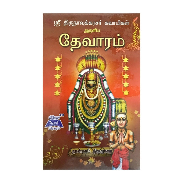 Sri Thirunavukarasar... Thevaram 4th Thirumurai - Tamil