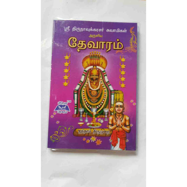 Sri Thirunavukarasar... Thevaram 5th Thirumurai - Tamil