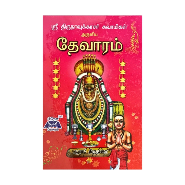Sri Thirunavukarasar... Thevaram 6th Thirumurai - Tamil