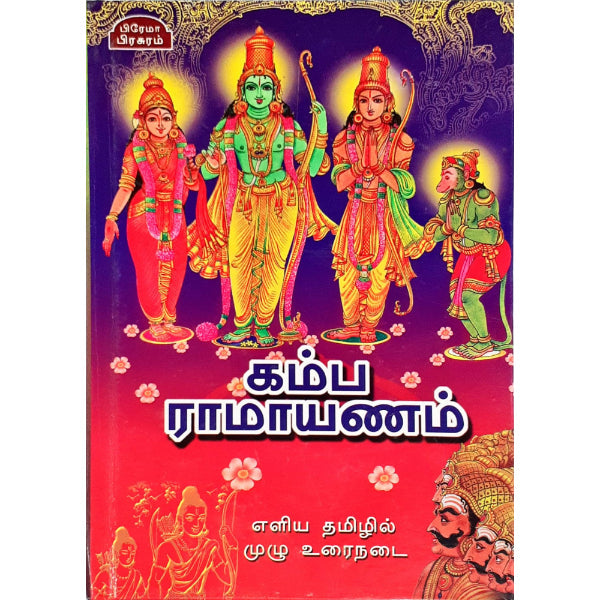 Kamba Ramayanam (Urainadai) - Tamil