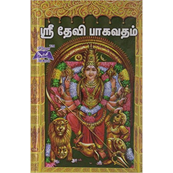 Sri Devi Bhagavatham - Tamil - HB - Epic & Purana