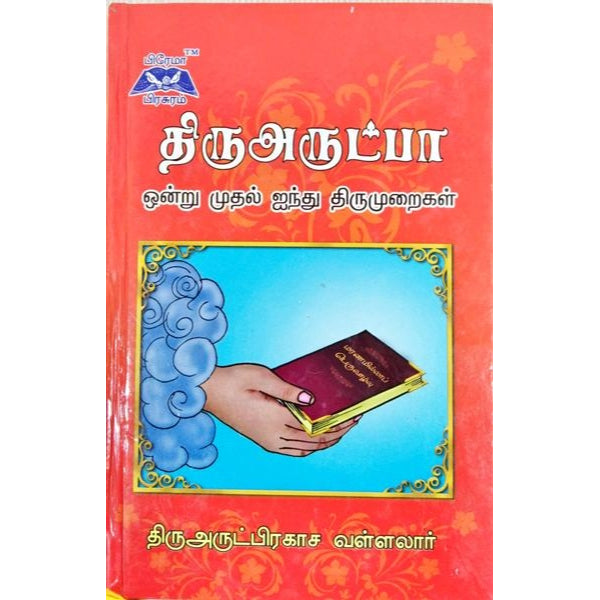 Thiruvarutpa - Ondru Muthal Iynthu Thirumuraigal - Tamil | by Thiruvarut Prakasa Vallalar