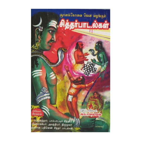 Siddhar Padalkal - Tamil