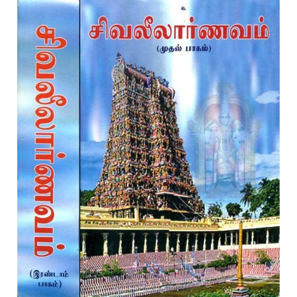 Siva Leelarnavam (2 Vols Set) - Tamil