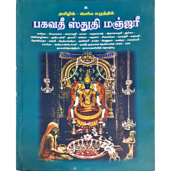 Bhagavathi Stuthi Manjari - Tamil