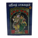Srimad Bhagavatam ( 7 Vols Set ) - Sanskrit - Tamil - Epic & Purana