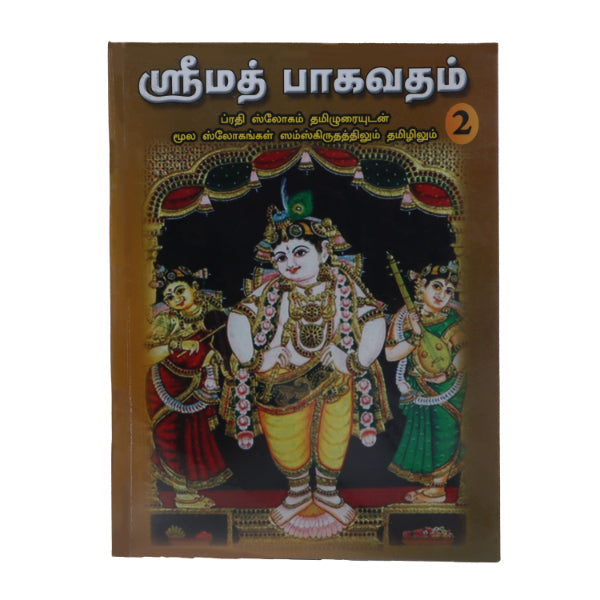 Srimad Bhagavatam ( 7 Vols Set ) - Sanskrit - Tamil - Epic & Purana