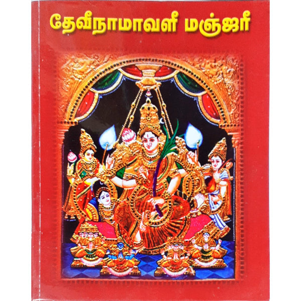 Devi Namavali Manjari - Sanskrit - Tamil