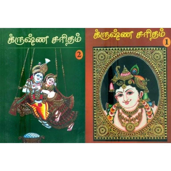 Krishna Saridham - 2 Volumes Set - Tamil | by Nnadhala/ Hindu Religious Book