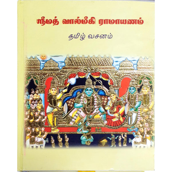Srimad Valmiki Ramayanam-Thamizh Vasanam - Tamil