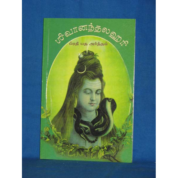 Sivananda Lahari - Prathi Patha Artham - Sanskrit - Tamil | by Neela Subramaniam