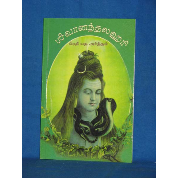 Sivananda Lahari-Prathipatha Artham
