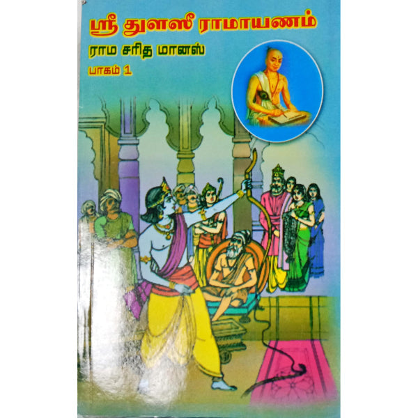 Sri Thulasi Ramayanam (2 Vol Set) - Tamil