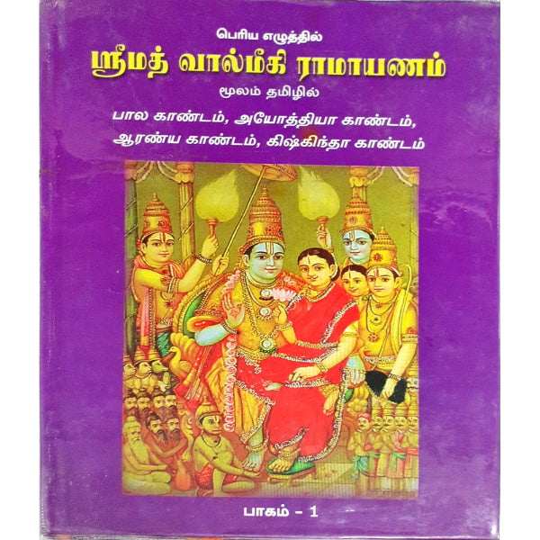 Srimad Valmiki Ramayanam - Bold Print - Tamil | Hindu Puran Book