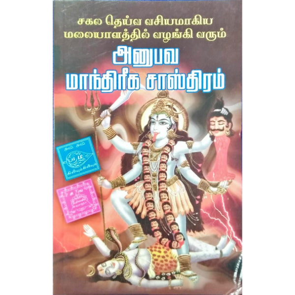 Anubhava Manthiriga Sasthiram - Tamil
