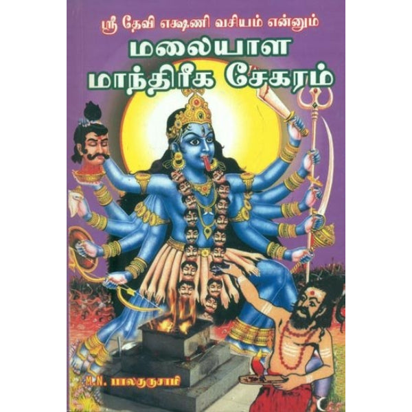 Malaiyala Manthrika Sekaram - Tamil
