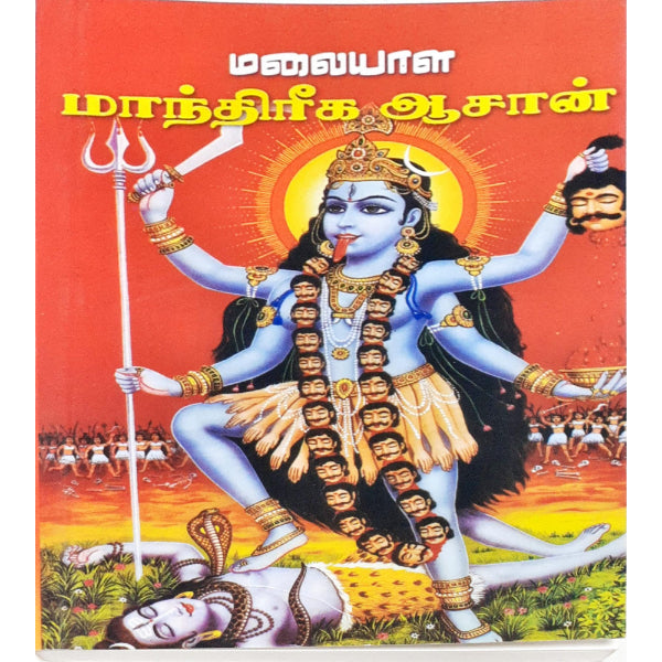 Malaiyala Manthrika Aasaan - Tamil