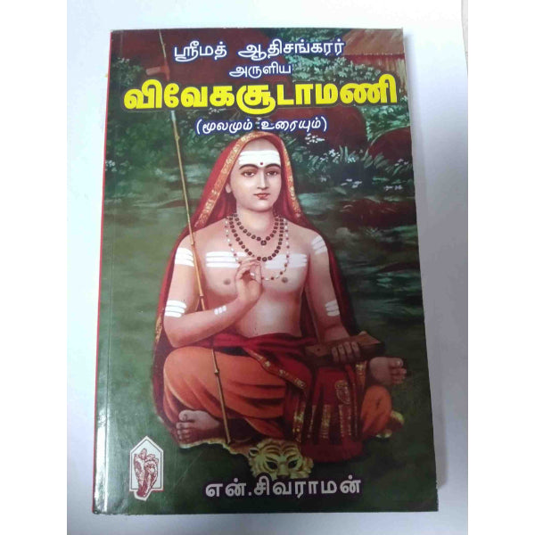 Viveka Chudamani Moolamum Uraiyum - Tamil