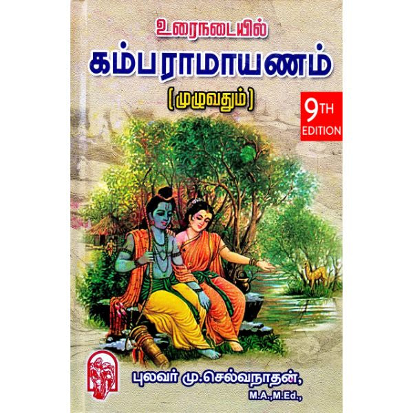 Urainadaiyil Kamba Ramayanam - Tamil