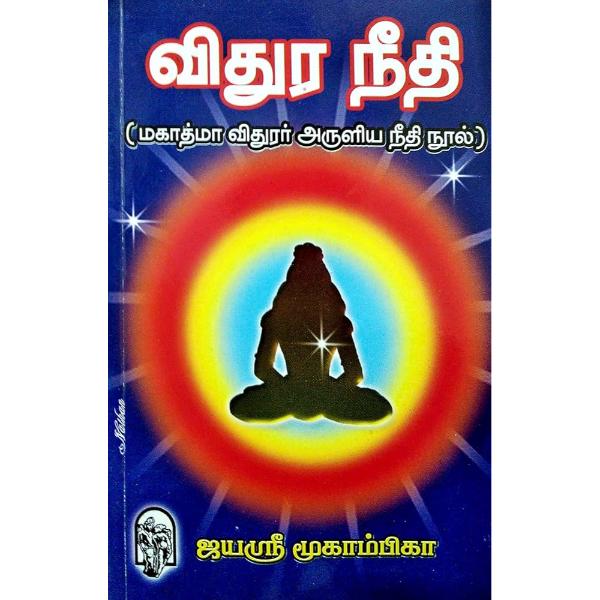 Vidhura Neethi - Tamil | by Iyashree Moogambika/ Dharma Shastra Book