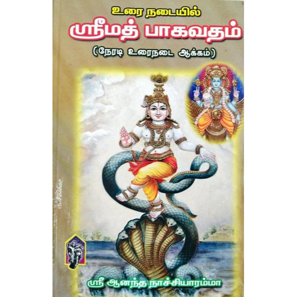 Urainadaiyil Srimad Bhagavatham - Tamil