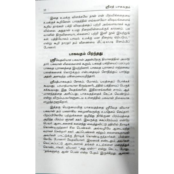Urainadaiyil Srimad Bhagavatham - Tamil