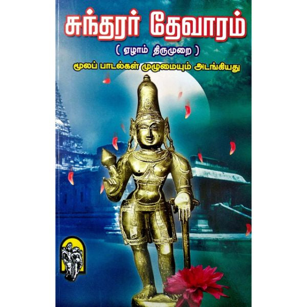 Sundarar Devaram (Yezham Thirumurai) - Tamil