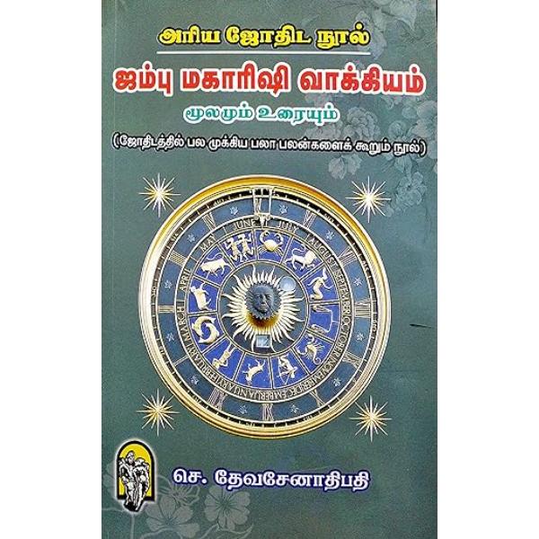 Jambu Maharishi Vakkiyam - Moolamum Uraiyum - Tamil | by Se. DevaSenathipathi/ Astrology Book