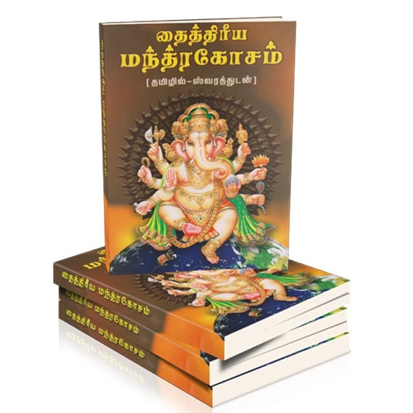 Taittiriya Mantrakosam(Tamil)