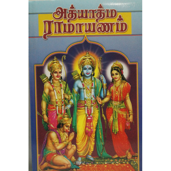 1113 Adhyatma Ramayanam (Tamil)
