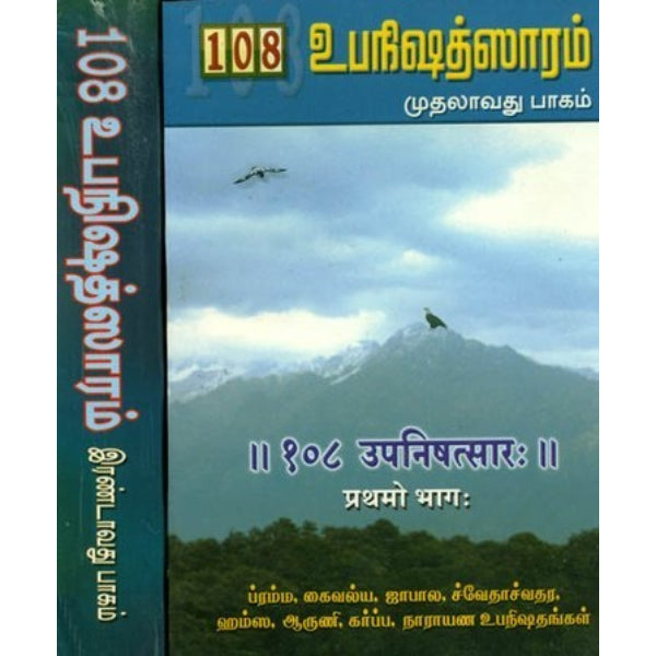 108 Upanishad Saram - Volume 1 - Tamil