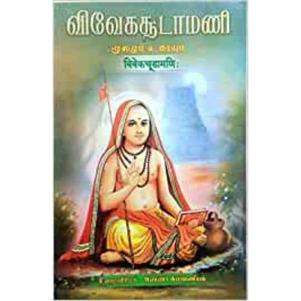 Vivekachudamani - Moolamum Uraiyum - Tamil | by Anna Subramaniam/ Upanishad Book