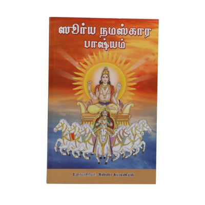 Surya Namaskara Bhashyam - Tamil- Sanskrit | by Anna Subramaniam/ Hindu Stotra Book