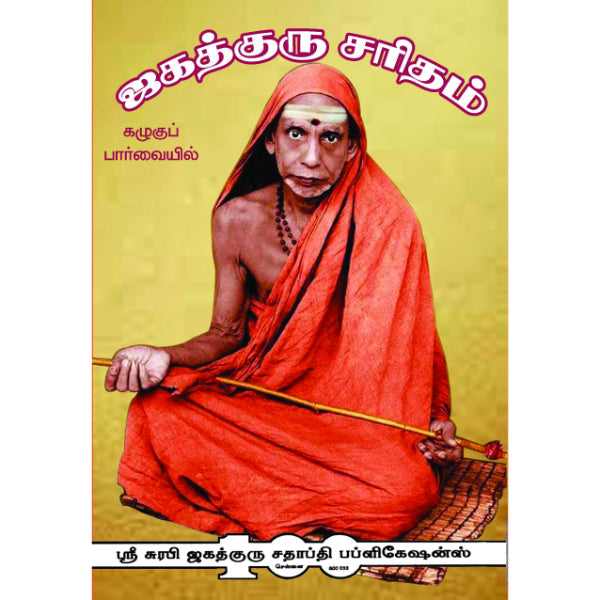 Jagadguru Saritham - Tamil