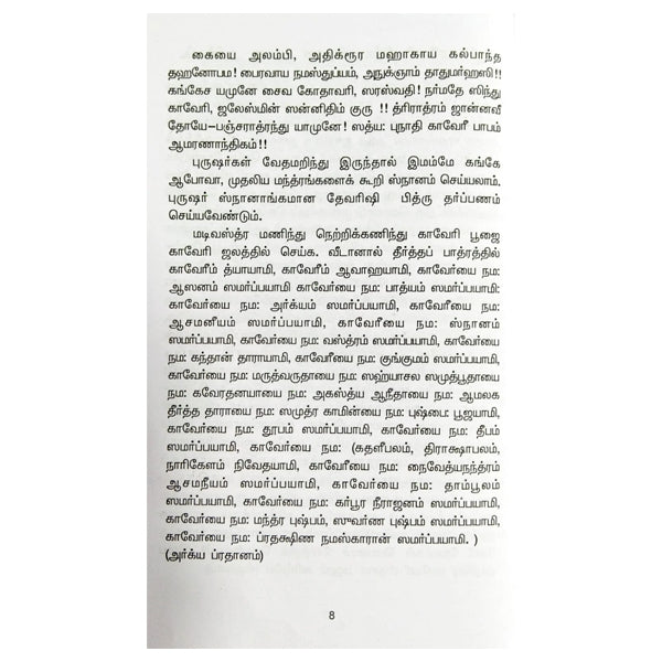 Thula Kaveri Mahatmiyam Tamil