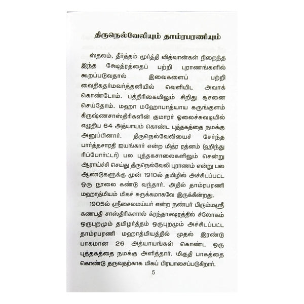 Thamirabharani Mahatmiyam - Tamil