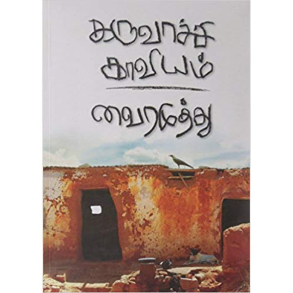 Karuvachi Kaviyam - Tamil
