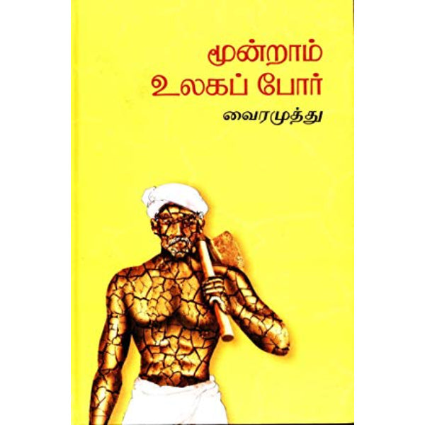 Moondram Ulagappor - Tamil