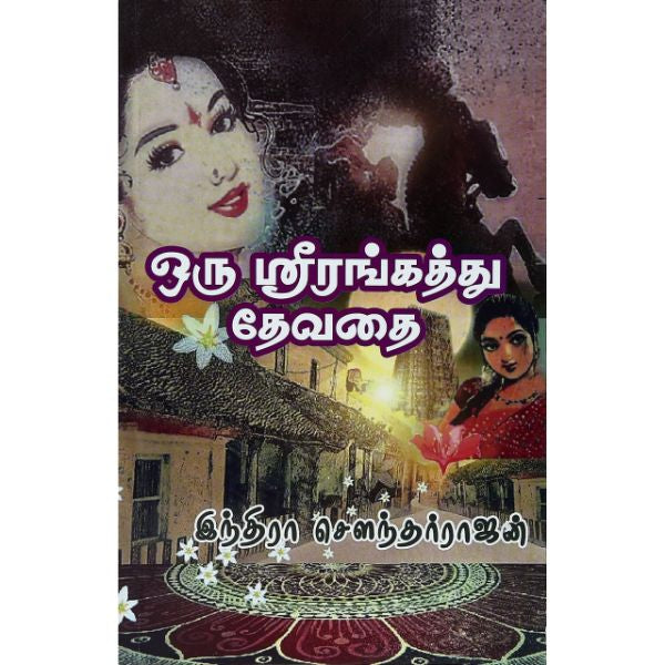 Oru Srirangathu Devathai - Tamil | by Indra Soundarrajan/ Fictional Bo