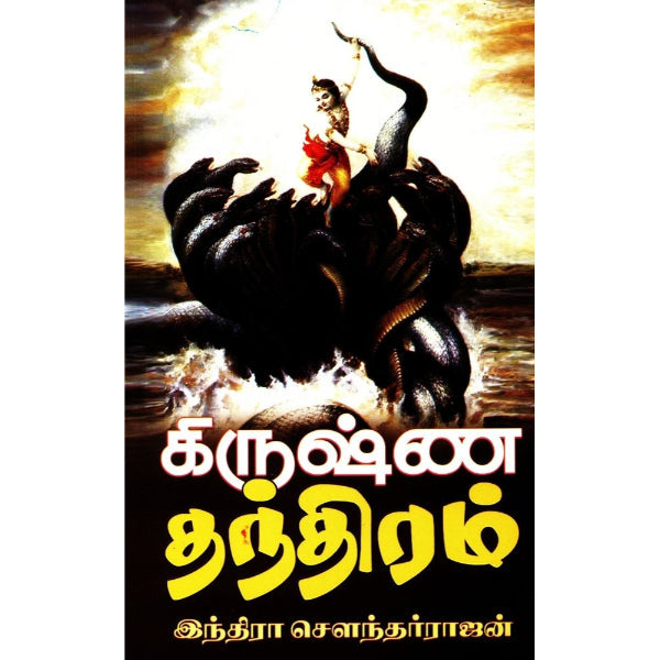 Krishna Thandhiram - Tamil | by Indira Soundararajan/ Fictional Book