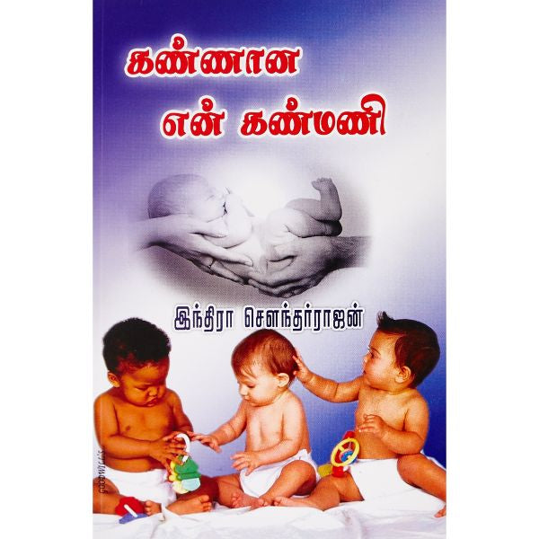 Kannana En Kanmani - Tamil