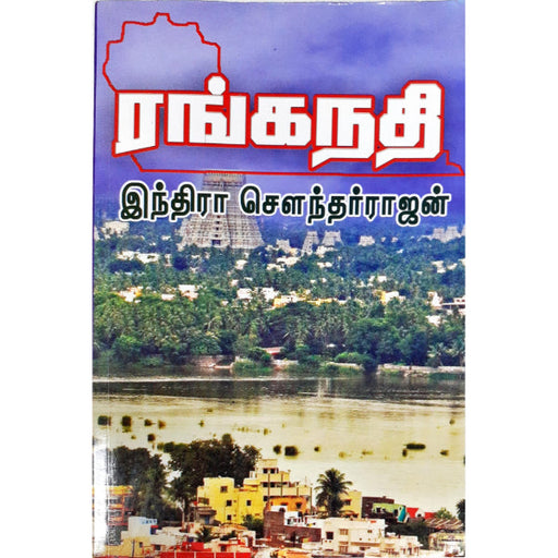 Ranga Nathi - Tamil | by Indra Soundar Rajan/ Fictional Book - Fiction & Stories