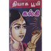 Thyaga Bhoomi - Tamil | by Kalki/ Fictional Book - Fiction & Stories