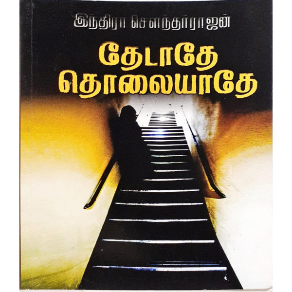 Thedathey Tholaiyathey - Tamil | by Indra Soundarajan/ Fictional Book