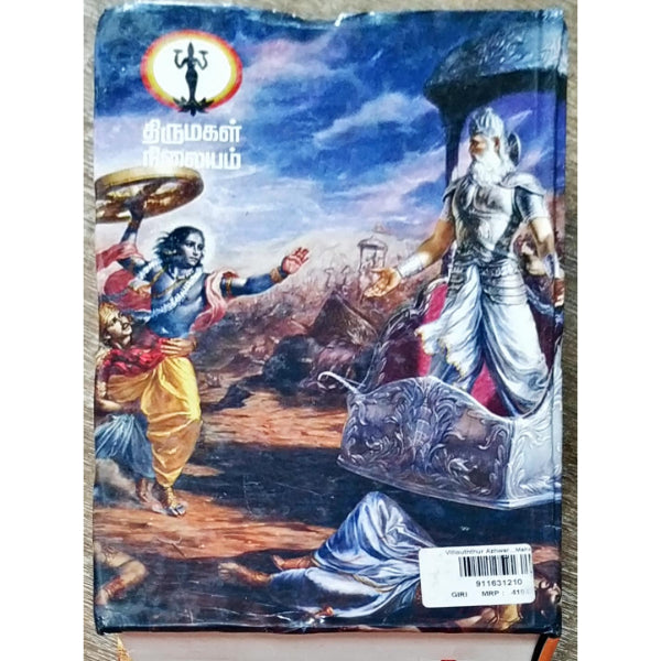 Villipuththur Azhwar...Mahabharatham - Tamil