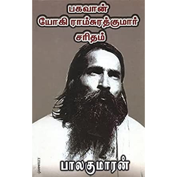 Bhagavan Yogi Ramsurathkumar Saritham - Tamil