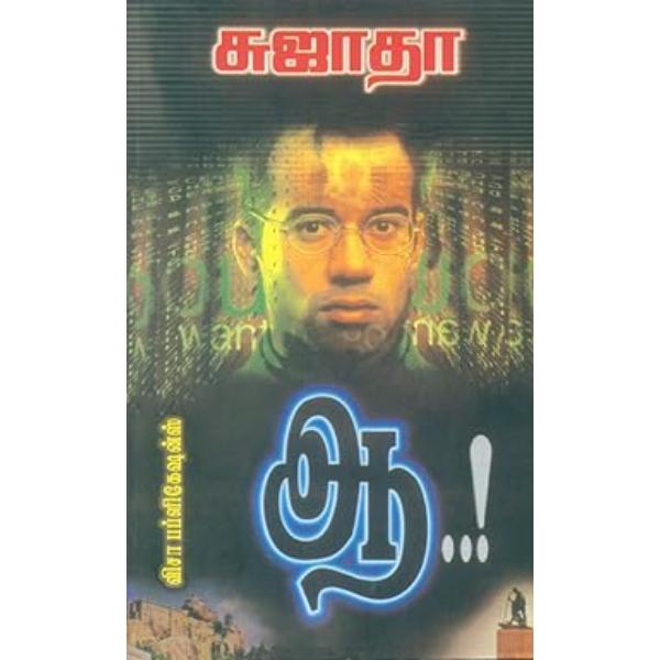 Aah...! - Tamil | by Sujatha/ Fictional Book