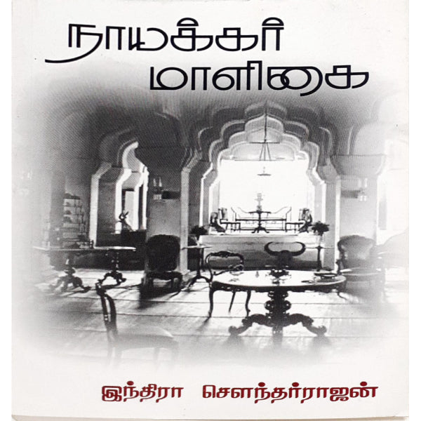 Nayakar Maligai - Tamil | by Indra Soundarrajan/ Fictional Book