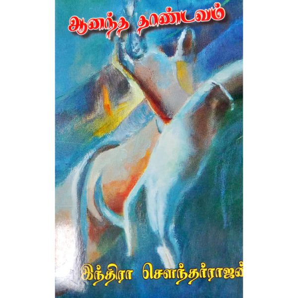 Anandha Thandavam - Tamil | by Indra Soundar Rajan/ Fictional Book