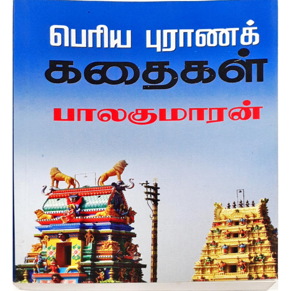 Periya Purana Kathaigal - Tamil | by Balakumaran/ Hindu Puran Book